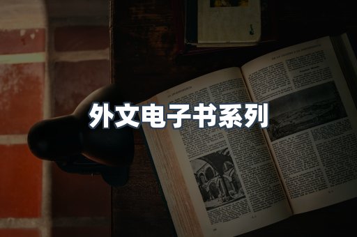 PDF电子书系列